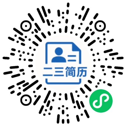 二三简历微信小程序码